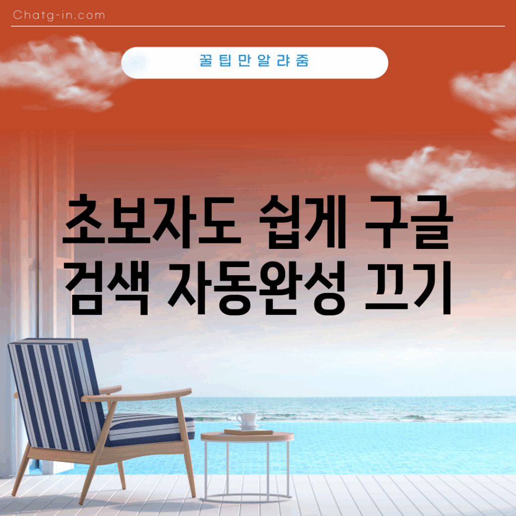 초보자도 쉽게 구글 검색 자동완성 끄기