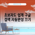 초보자도 쉽게 구글 검색 자동완성 끄기