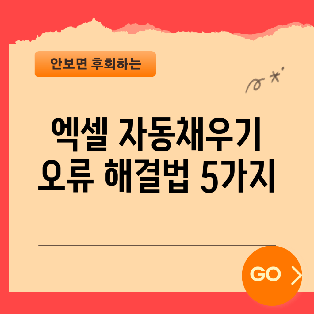 엑셀 자동채우기 오류 해결법 5가지