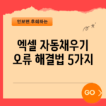 엑셀 자동채우기 오류 해결법 5가지