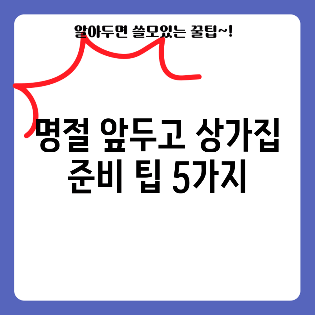 명절 앞두고 상가집 준비 팁 5가지