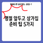 명절 앞두고 상가집 준비 팁 5가지