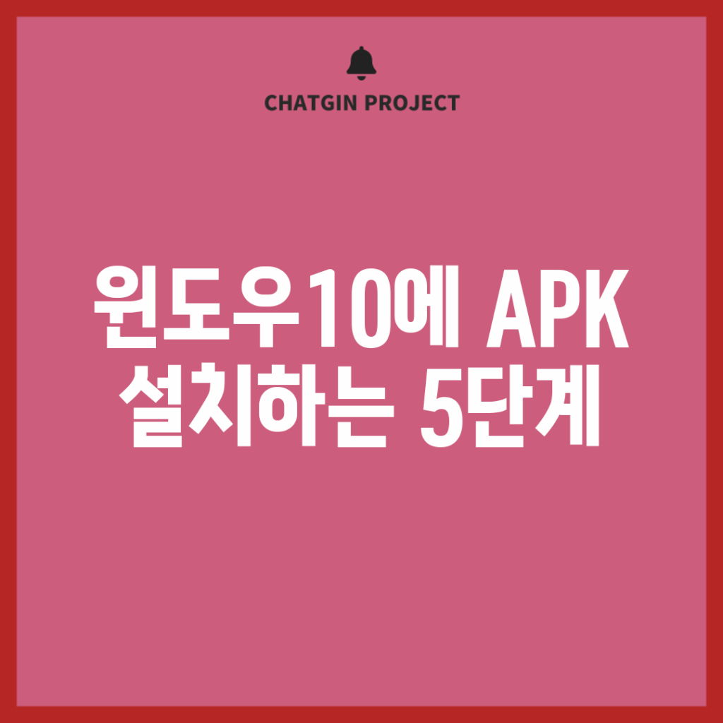 윈도우10에 APK 설치하는 5단계!