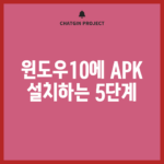 윈도우10에 APK 설치하는 5단계!
