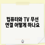 컴퓨터와 TV 무선 연결, 어떻게 하나요?
