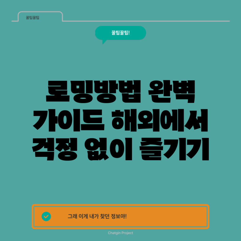 로밍방법 완벽 가이드: 해외에서 걱정 없이 즐기기