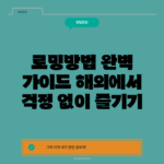 로밍방법 완벽 가이드: 해외에서 걱정 없이 즐기기