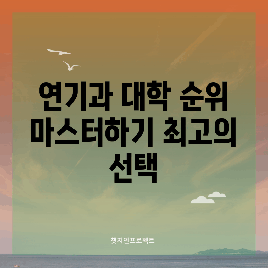 연기과 대학 순위 마스터하기: 최고의 선택