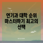 연기과 대학 순위 마스터하기: 최고의 선택