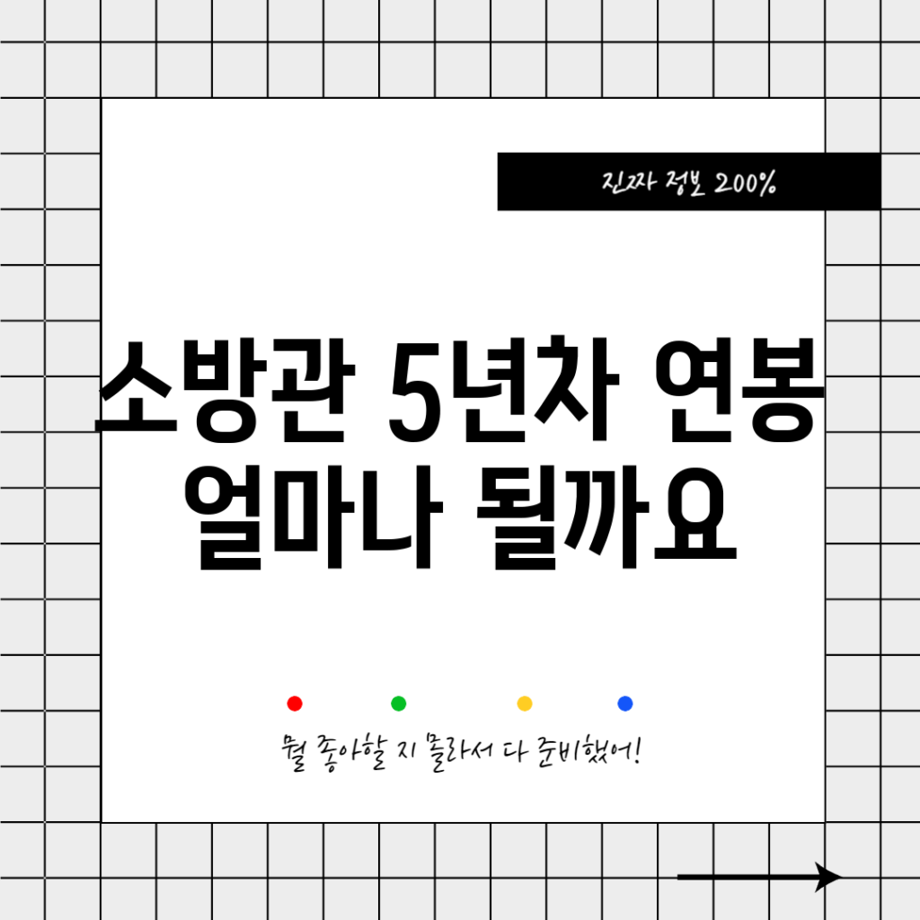 소방관 5년차 연봉, 얼마나 될까요?