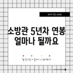 소방관 5년차 연봉, 얼마나 될까요?