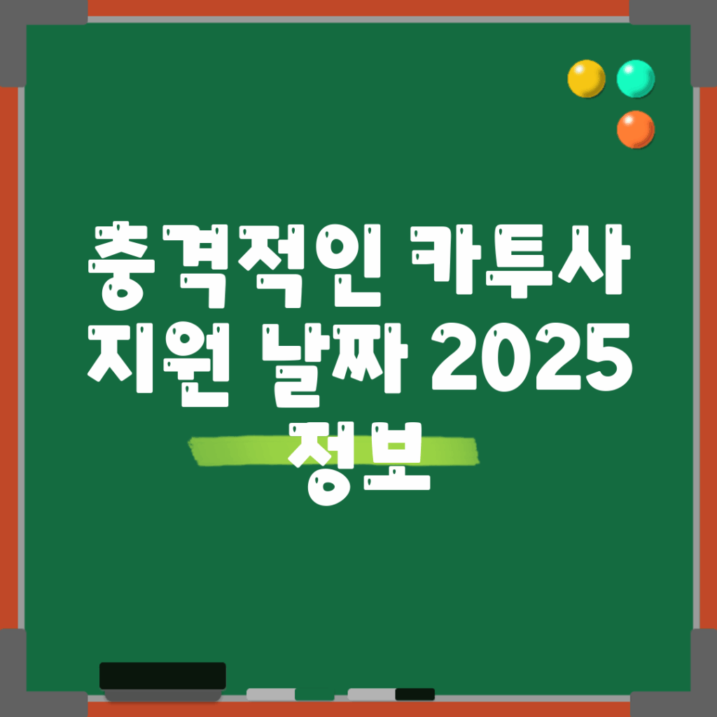 충격적인 카투사 지원 날짜 2025 정보!