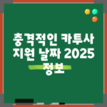 충격적인 카투사 지원 날짜 2025 정보!
