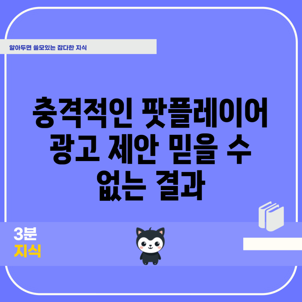 충격적인 팟플레이어 광고 제안! 믿을 수 없는 결과