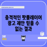 충격적인 팟플레이어 광고 제안! 믿을 수 없는 결과