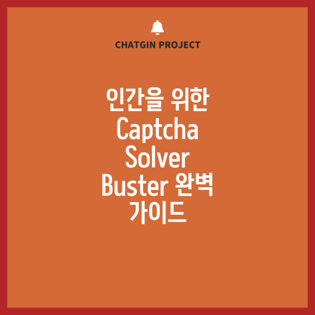 인간을 위한 Captcha Solver Buster 완벽 가이드