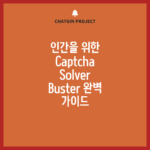인간을 위한 Captcha Solver Buster 완벽 가이드