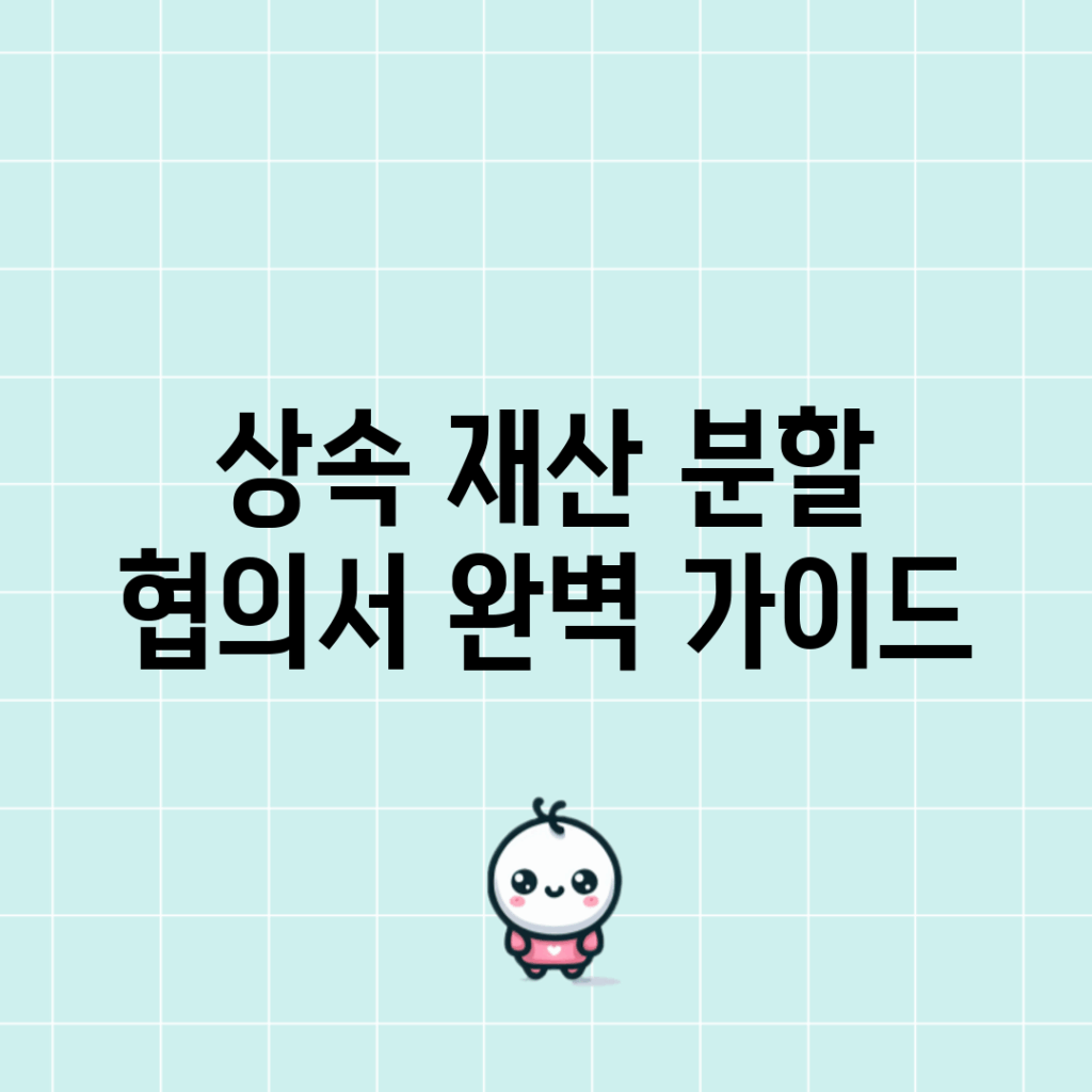 상속 재산 분할 협의서 완벽 가이드