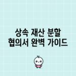상속 재산 분할 협의서 완벽 가이드