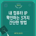 내 컴퓨터 IP 확인하는 3가지 간단한 방법