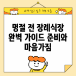 명절 전 장례식장 완벽 가이드: 준비와 마음가짐
