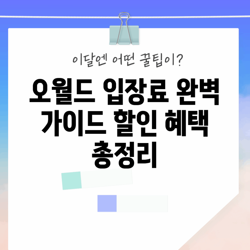 오월드 입장료 완벽 가이드: 할인 혜택 총정리