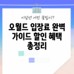 오월드 입장료 완벽 가이드: 할인 혜택 총정리