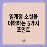 임계점 소설을 이해하는 5가지 포인트