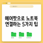 에어팟으로 노트북 연결하는 5가지 팁