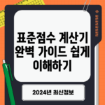 표준점수 계산기 완벽 가이드: 쉽게 이해하기