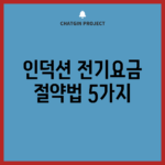 인덕션 전기요금 절약법 5가지