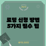 로밍 신청 방법 5가지 필수 팁!