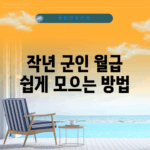 작년 군인 월급 쉽게 모으는 방법!