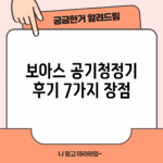 보아스 공기청정기 후기: 7가지 장점