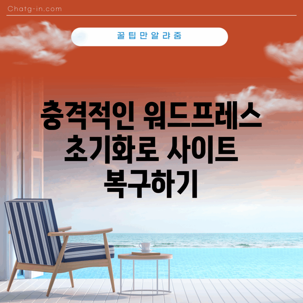 충격적인 워드프레스 초기화로 사이트 복구하기!
