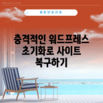 충격적인 워드프레스 초기화로 사이트 복구하기!