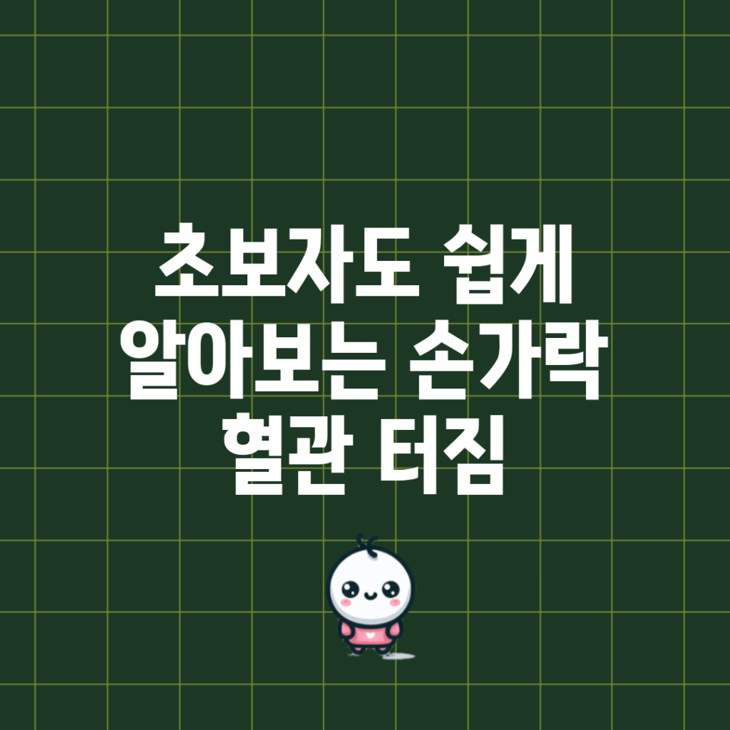 초보자도 쉽게 알아보는 손가락 혈관 터짐