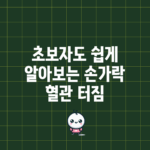 초보자도 쉽게 알아보는 손가락 혈관 터짐