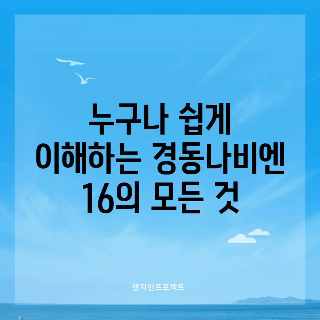 누구나 쉽게 이해하는 경동나비엔 16의 모든 것