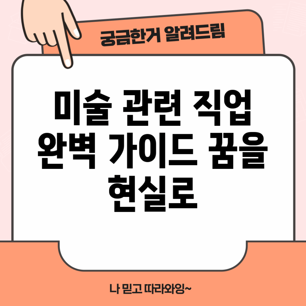 미술 관련 직업 완벽 가이드: 꿈을 현실로!