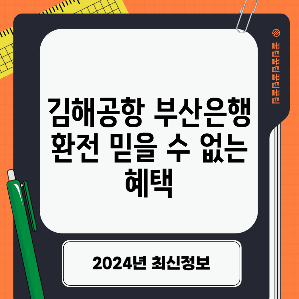 김해공항 부산은행 환전, 믿을 수 없는 혜택!
