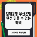 김해공항 부산은행 환전, 믿을 수 없는 혜택!