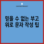 믿을 수 없는 부고 위로 문자 작성 팁