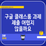 구글 클래스룸 과제 제출, 어렵지 않을까요?
