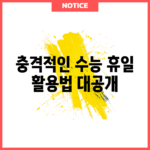 충격적인 수능 휴일 활용법 대공개!