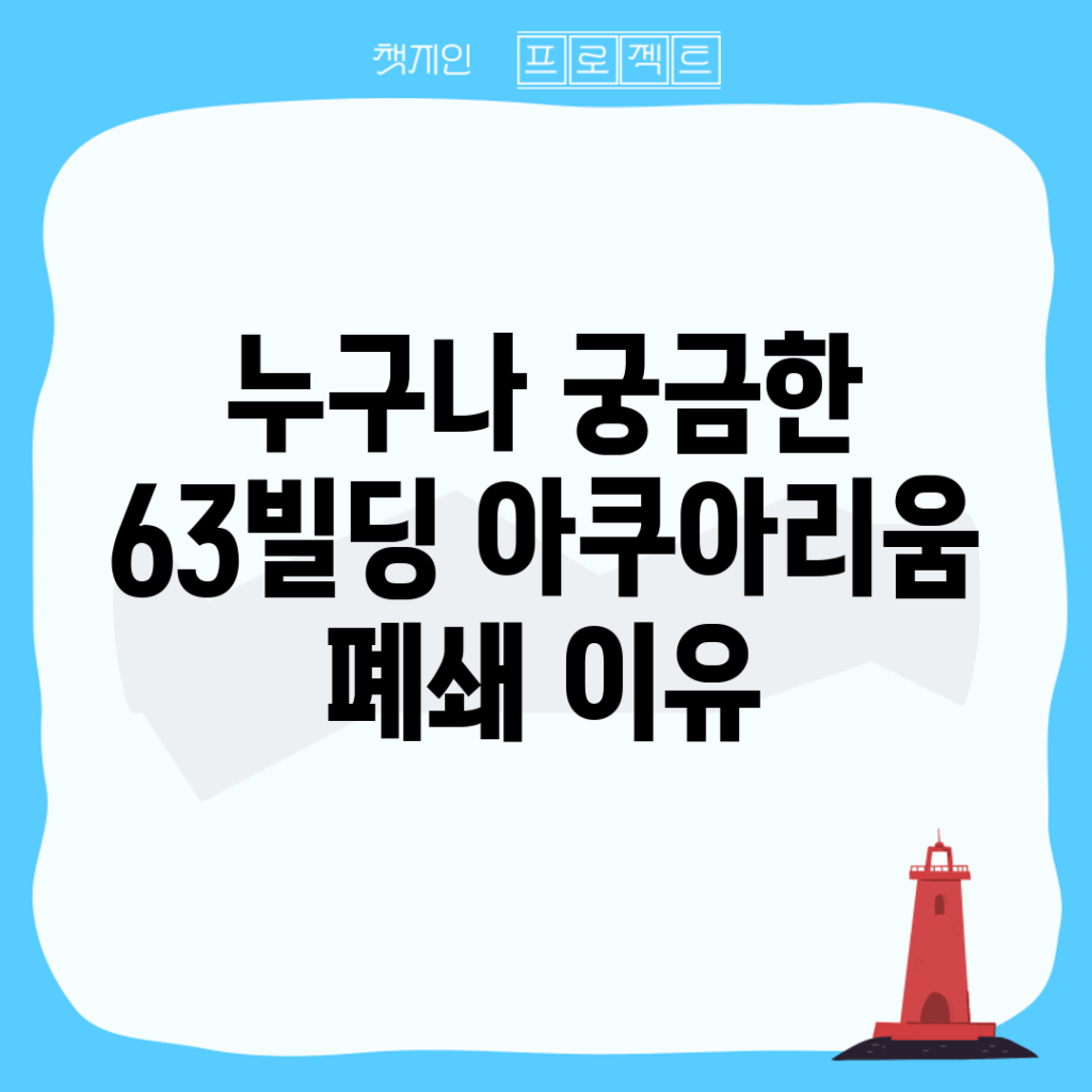 누구나 궁금한 63빌딩 아쿠아리움 폐쇄 이유