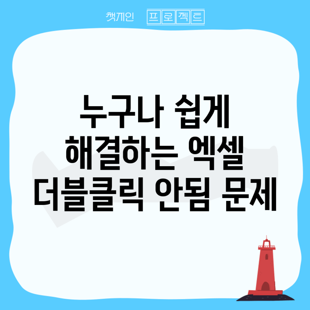 누구나 쉽게 해결하는 엑셀 더블클릭 안됨 문제