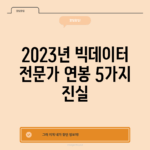 2023년 빅데이터 전문가 연봉 5가지 진실