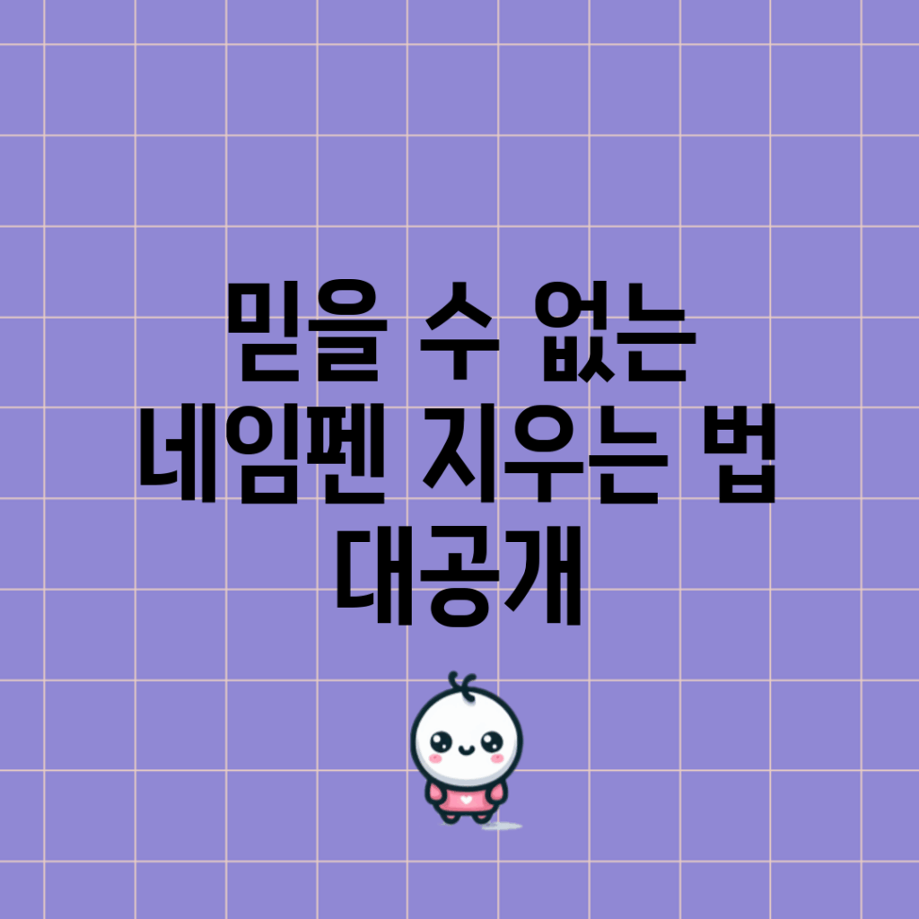 믿을 수 없는 네임펜 지우는 법 대공개!