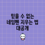 믿을 수 없는 네임펜 지우는 법 대공개!